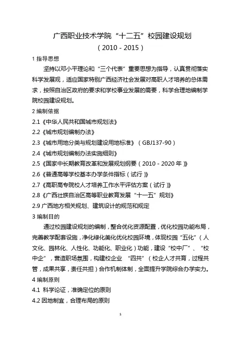 广西职业技术学院“十二五”校园建设规划(最新版本)