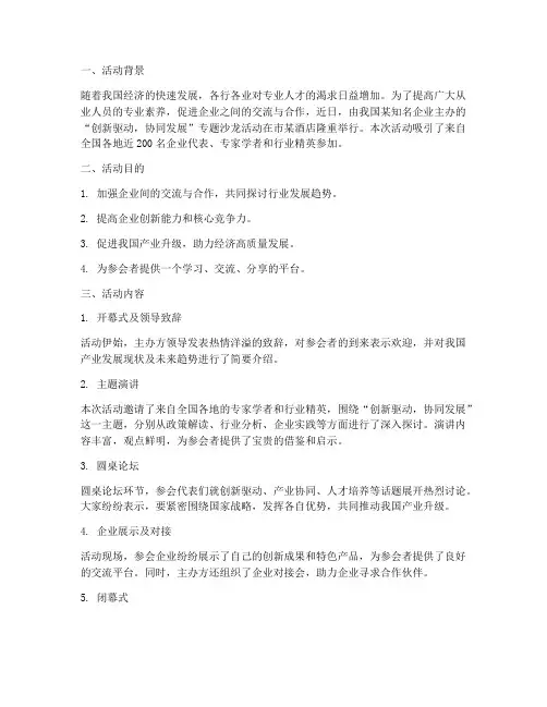 专题沙龙活动总结范文