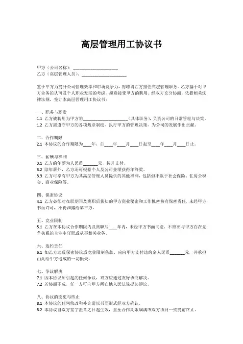 高层管理用工协议书