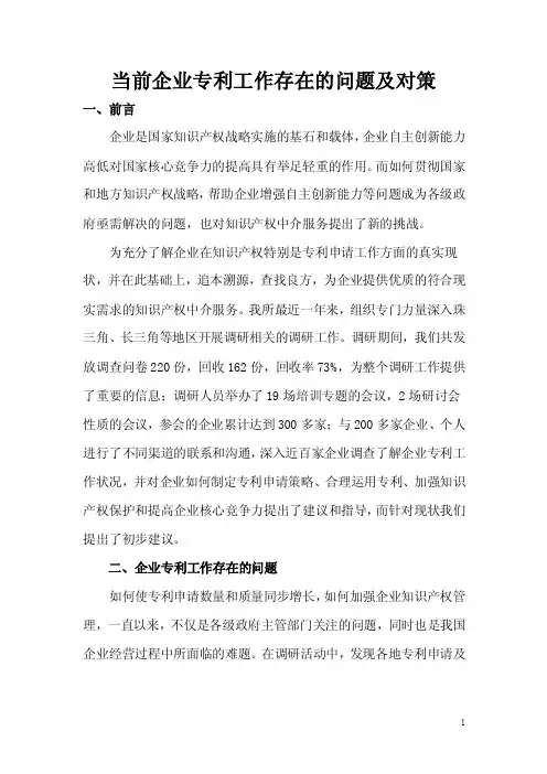 当前企业专利工作存在的问题及对策【精选资料】