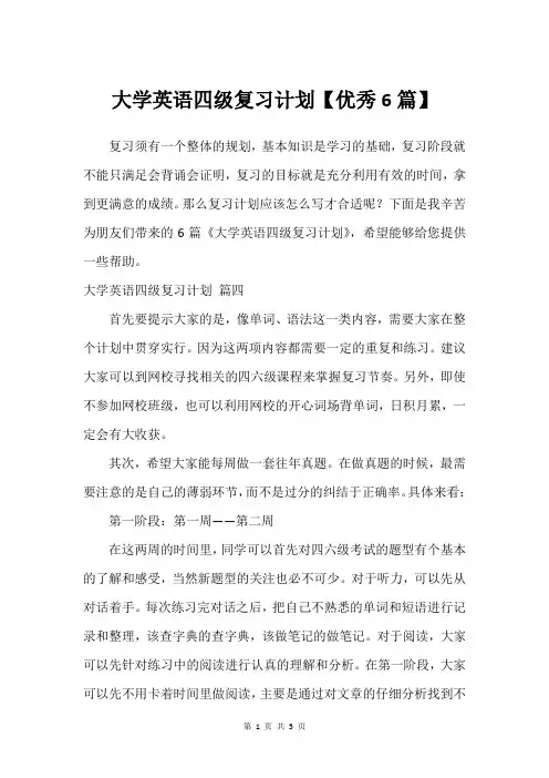 大学英语四级复习计划【挺好6篇】