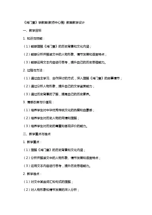 《鸿门宴》学教案(教师中心稿) 教案教学设计