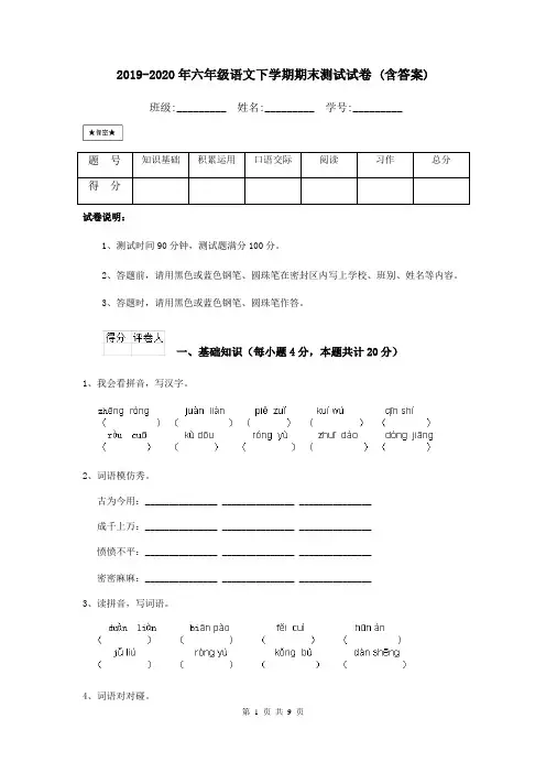 2019-2020年六年级语文下学期期末测试试卷 (含答案)