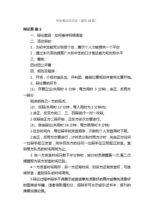 辩论赛活动总结（通用10篇）