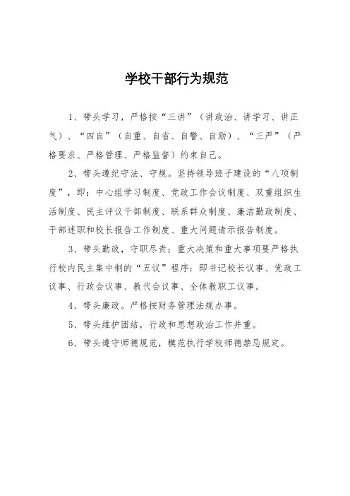 小学校领导干部行为规范