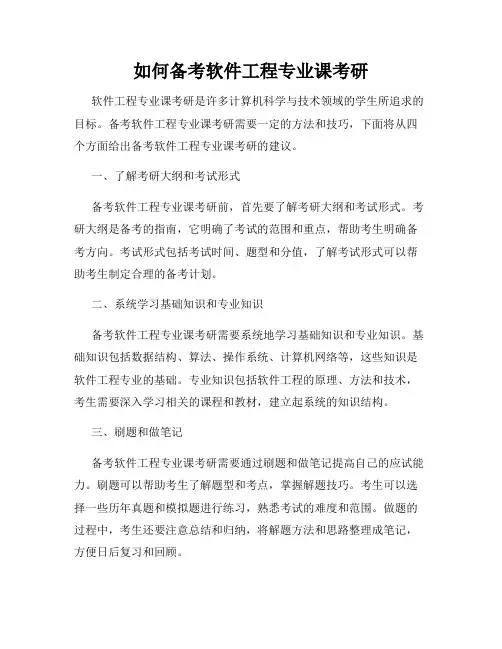 如何备考软件工程专业课考研