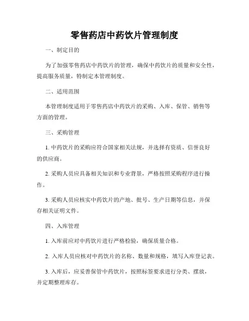 零售药店中药饮片管理制度