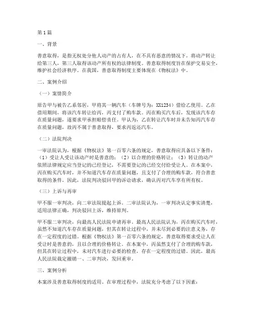 善意取得法律案例分享(3篇)