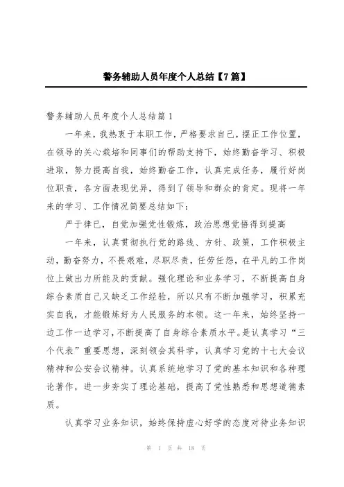 警务辅助人员年度个人总结【7篇】