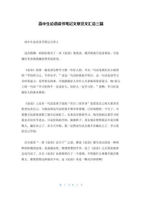 高中生论语读书笔记文章范文汇总三篇