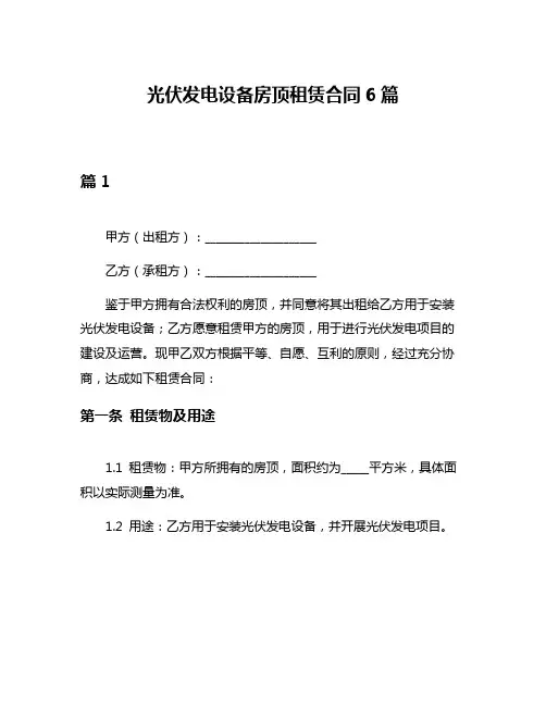 光伏发电设备房顶租赁合同6篇