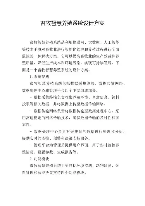 畜牧智慧养殖系统设计方案