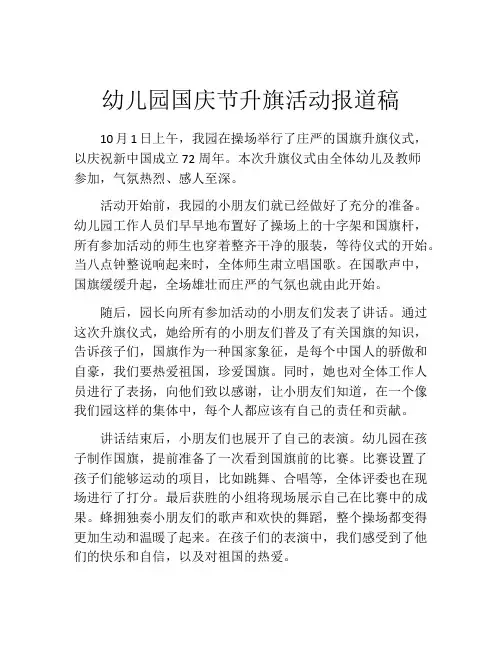 幼儿园国庆节升旗活动报道稿