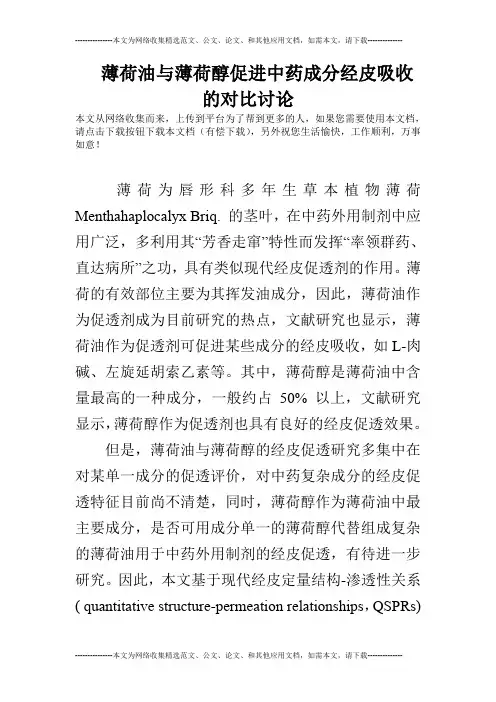 薄荷油与薄荷醇促进中药成分经皮吸收的对比讨论