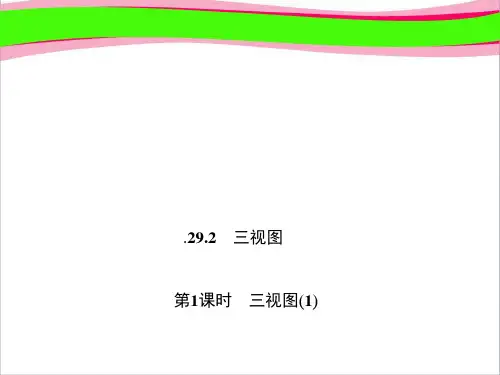 三视图(1) 大赛获奖精美课件 公开课一等奖课件