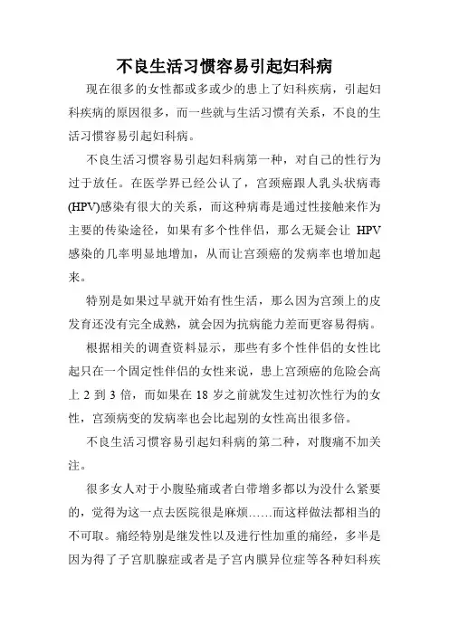 不良生活习惯容易引起妇科病