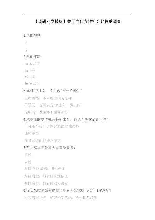 【调研问卷模板】关于当代女性社会地位的调查