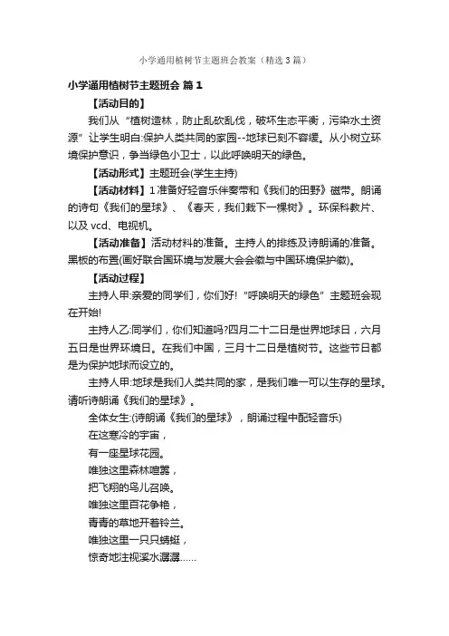 小学通用植树节主题班会教案（精选3篇）