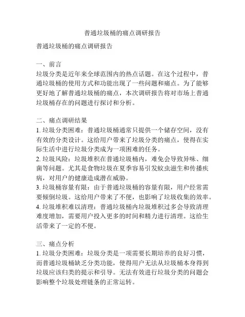 普通垃圾桶的痛点调研报告