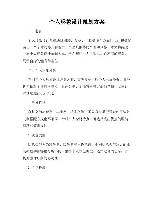 个人形象设计策划方案