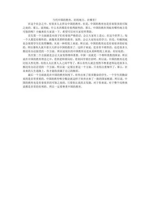 当代中国的教育,好的地方,在哪里？