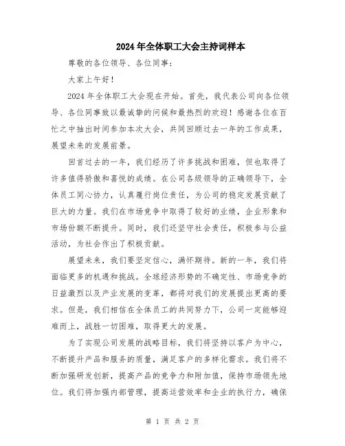 2024年全体职工大会主持词样本