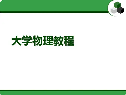 大学物理教程课件讲义 稳恒电流的磁场
