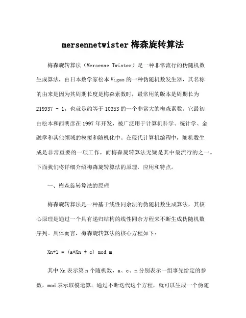 mersennetwister梅森旋转算法