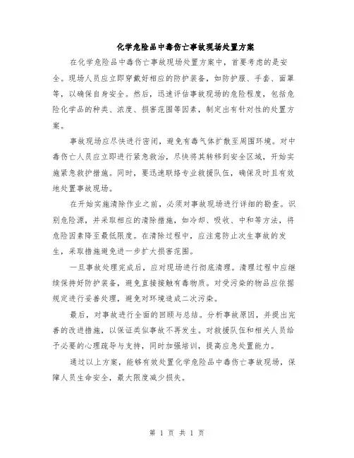化学危险品中毒伤亡事故现场处置方案