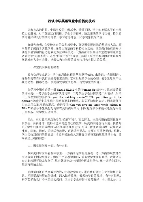 浅谈中职英语课堂中的提问技巧