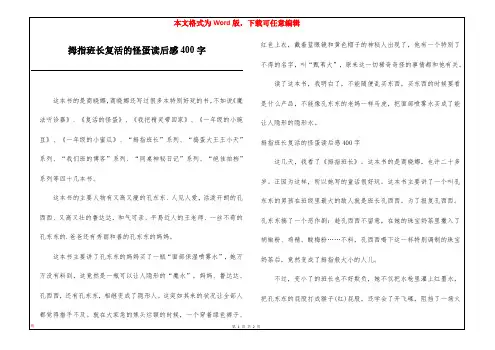 拇指班长复活的怪蛋读后感400字