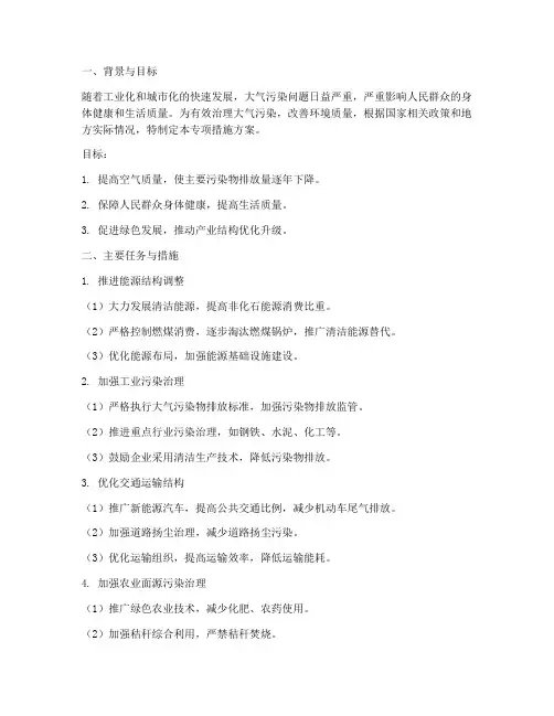 大气污染专项措施方案