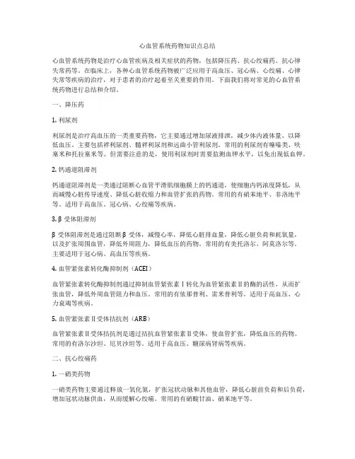 心血管系统药物知识点总结