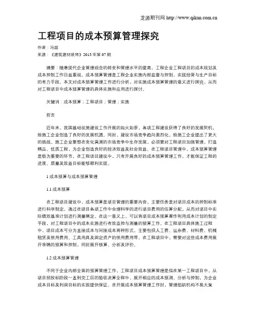 工程项目的成本预算管理探究