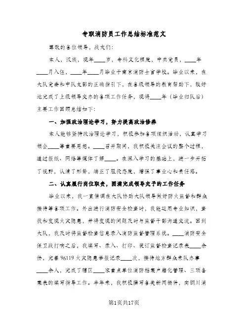 专职消防员工作总结标准范文(5篇)