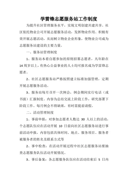 学雷锋志愿服务站工作制度