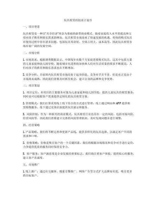 玩具租赁的创业计划书