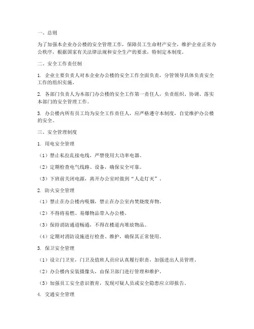 国企办公楼安全管理制度