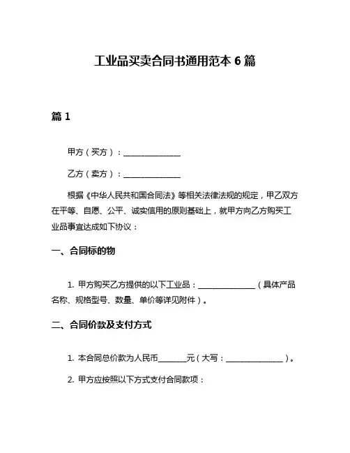 工业品买卖合同书通用范本6篇