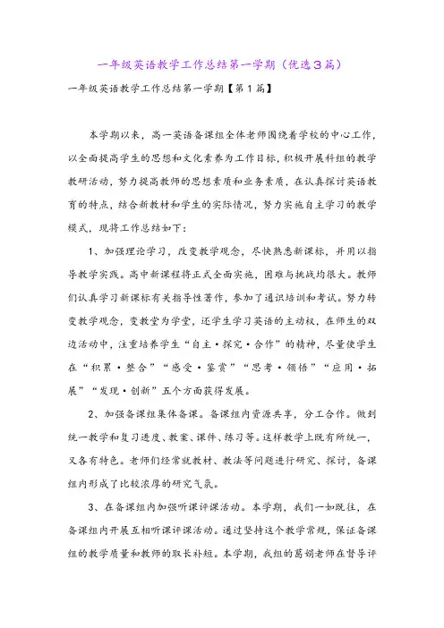 一年级英语教学工作总结第一学期(优选3篇)