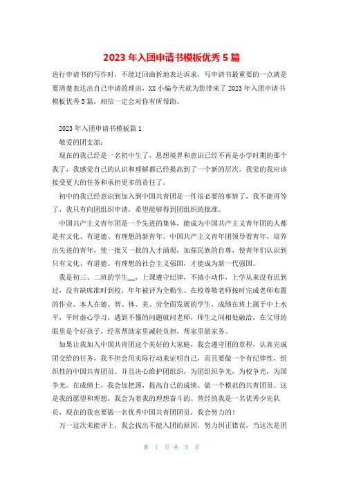 2023年入团申请书模板优秀5篇