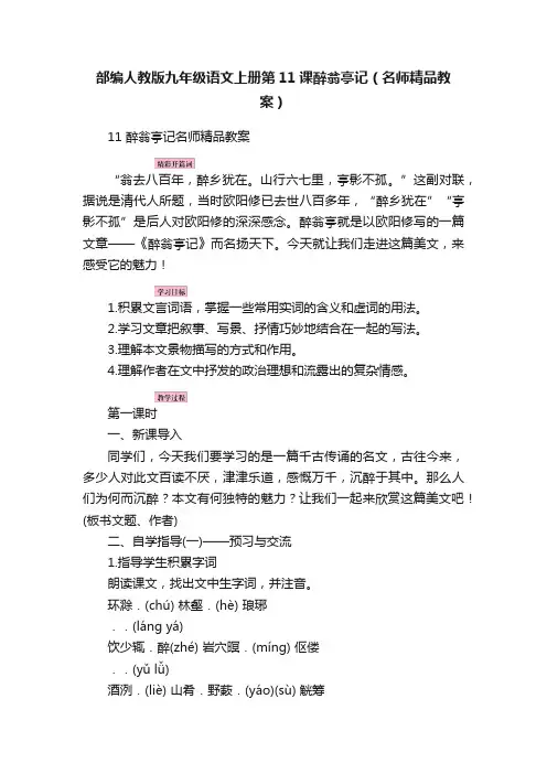部编人教版九年级语文上册第11课醉翁亭记（名师精品教案）