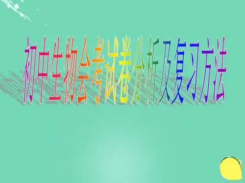 海南省澄迈县2017年中考生物会考试卷分析及复习方法课件