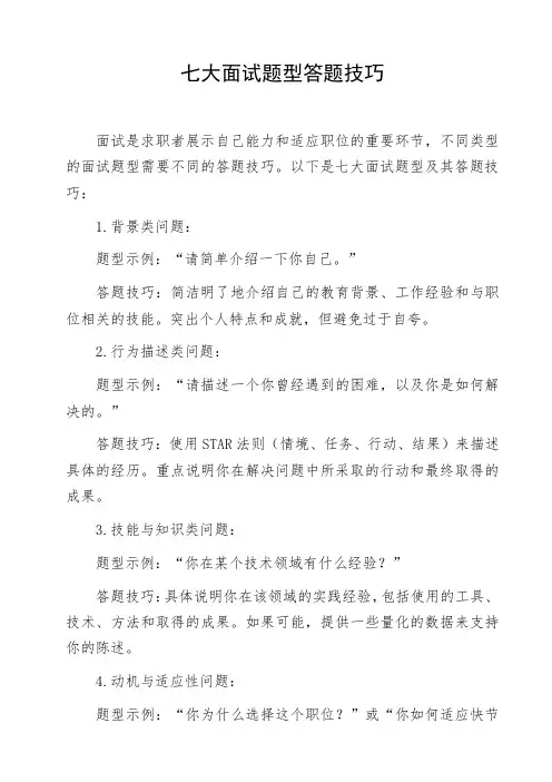七大面试题型答题技巧