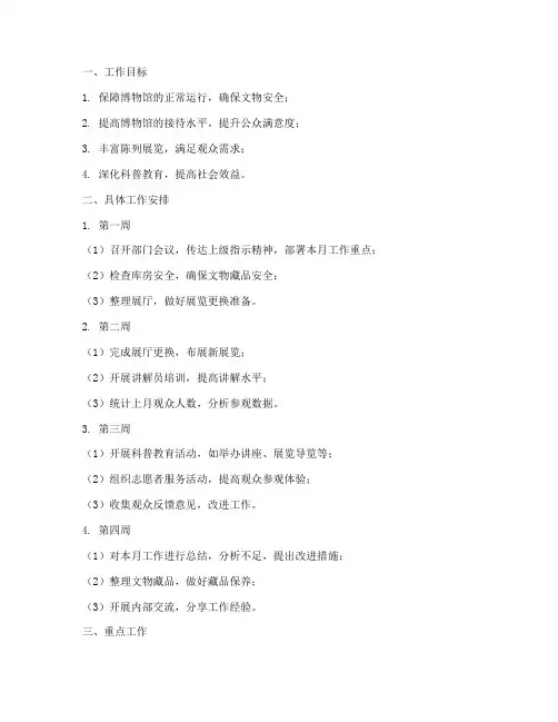 博物馆每月工作计划