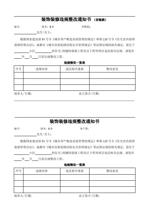 装饰装修违规整改通知书