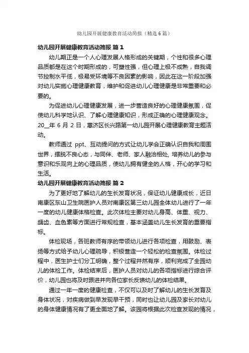 幼儿园开展健康教育活动简报（精选6篇）