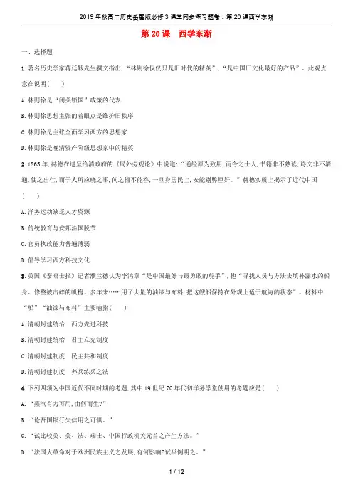 2019年秋高二历史岳麓版必修3课堂同步练习题卷：第20课西学东渐