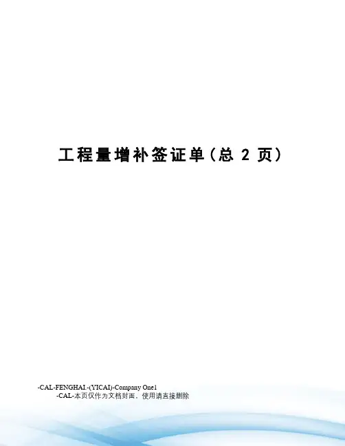 工程量增补签证单