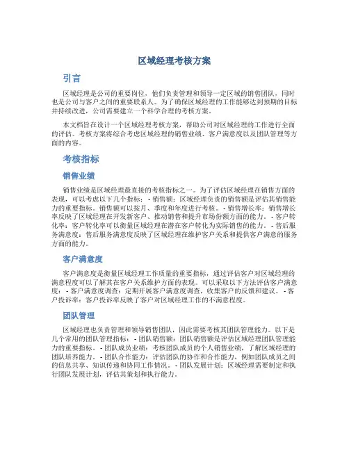 区域经理考核方案